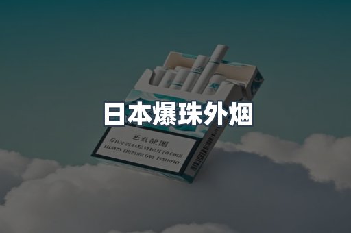 日本爆珠外烟